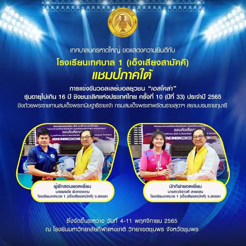 ขอแสดงความยินดีกับ ทีมวอลเลย์บอลหญิงโรงเรียนเทศบาล 1 (เอ็งเสียงสามัคคี) แชมป์ภาคใต้  การแข่งขันวอลเลย์บอลยุวชน "เอสโคล่า"