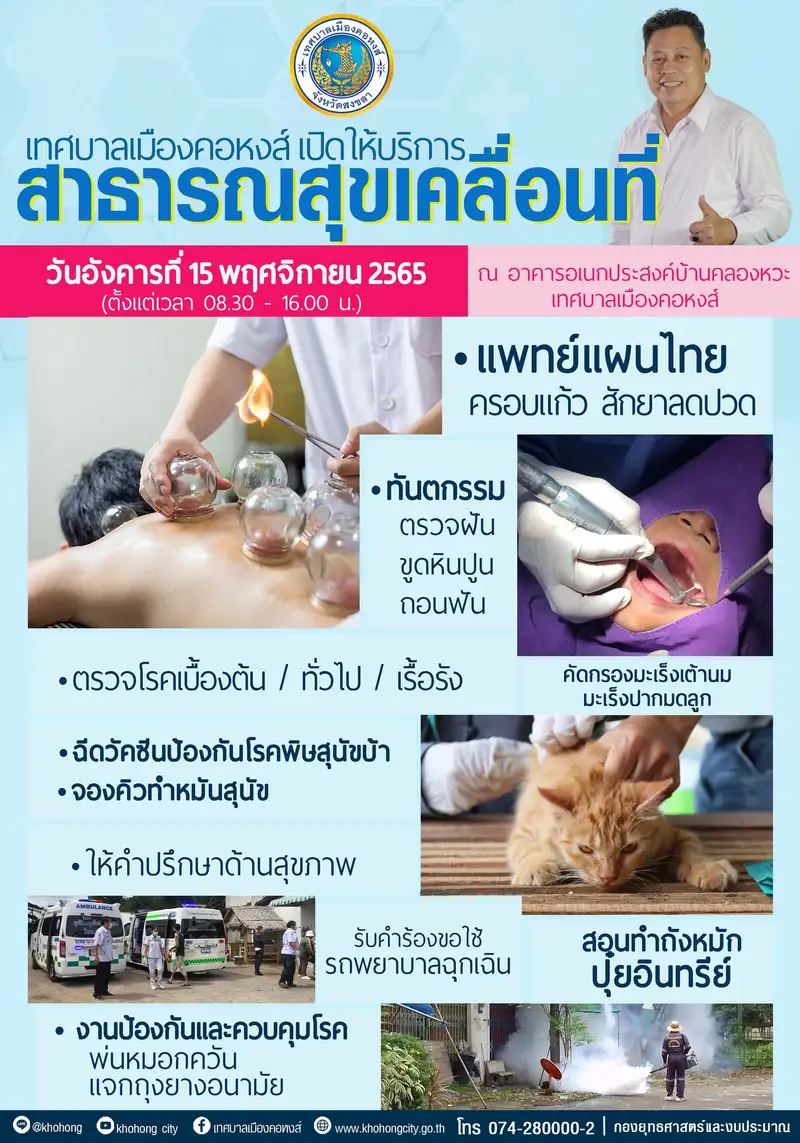 ​"สาธารณสุขเคลื่อนที่" จากเทศบาลเมืองคอหงส์  ณ อาคารอเนกประสงค์บ้านคลองหวะ (อนุสรณ์กำนันวร ทวีรัตน์)