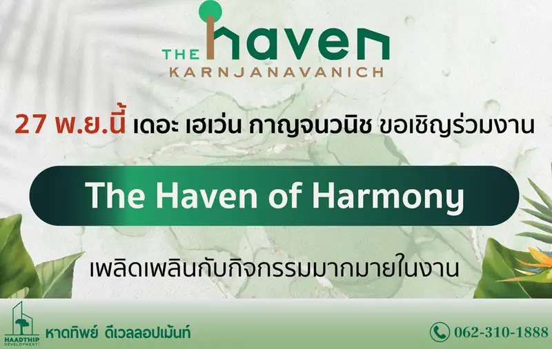 ขอเชิญร่วมสัมผัส “The Haven of Harmony” อีกหนึ่งโครงการในเครือหาดทิพย์