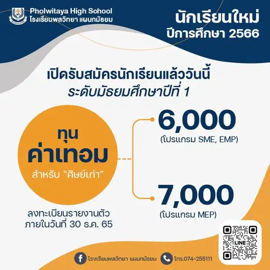 ​โรงเรียนพลวิทยา แผนกมัธยม  เปิดรับสมัครนักเรียนใหม่ ปีการศึกษา 2566