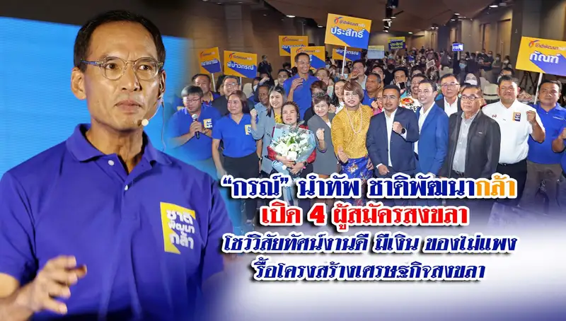 image about ​“กรณ์” นำทัพชาติพัฒนากล้าเปิด 4 ผู้สมัครสงขลา โชว์วิสัยทัศน์งานดี มีเงิน ของไม่แพง
