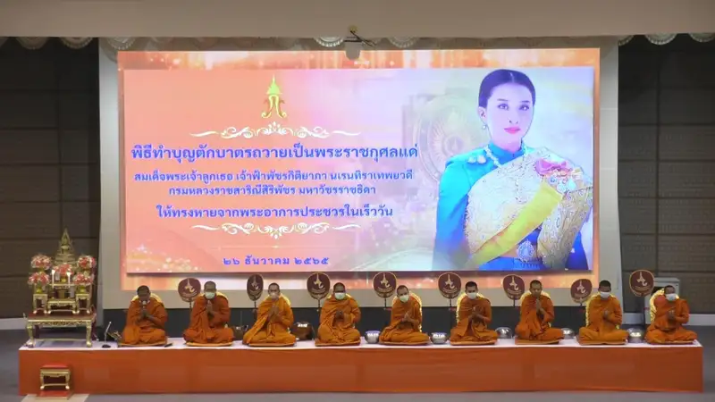 มรภ.สงขลา ร่วมตักบาตรบำเพ็ญกุศล ถวายพระพรสมเด็จพระเจ้าลูกเธอ เจ้าฟ้าพัชรกิติยาภาฯ