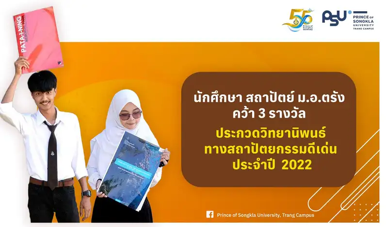 ​นักศึกษา สถาปัตย์ ม.อ.ตรัง คว้า 3 รางวัล ประกวดวิทยานิพนธ์ทางสถาปัตยกรรมดีเด่น ประจำปี 2022