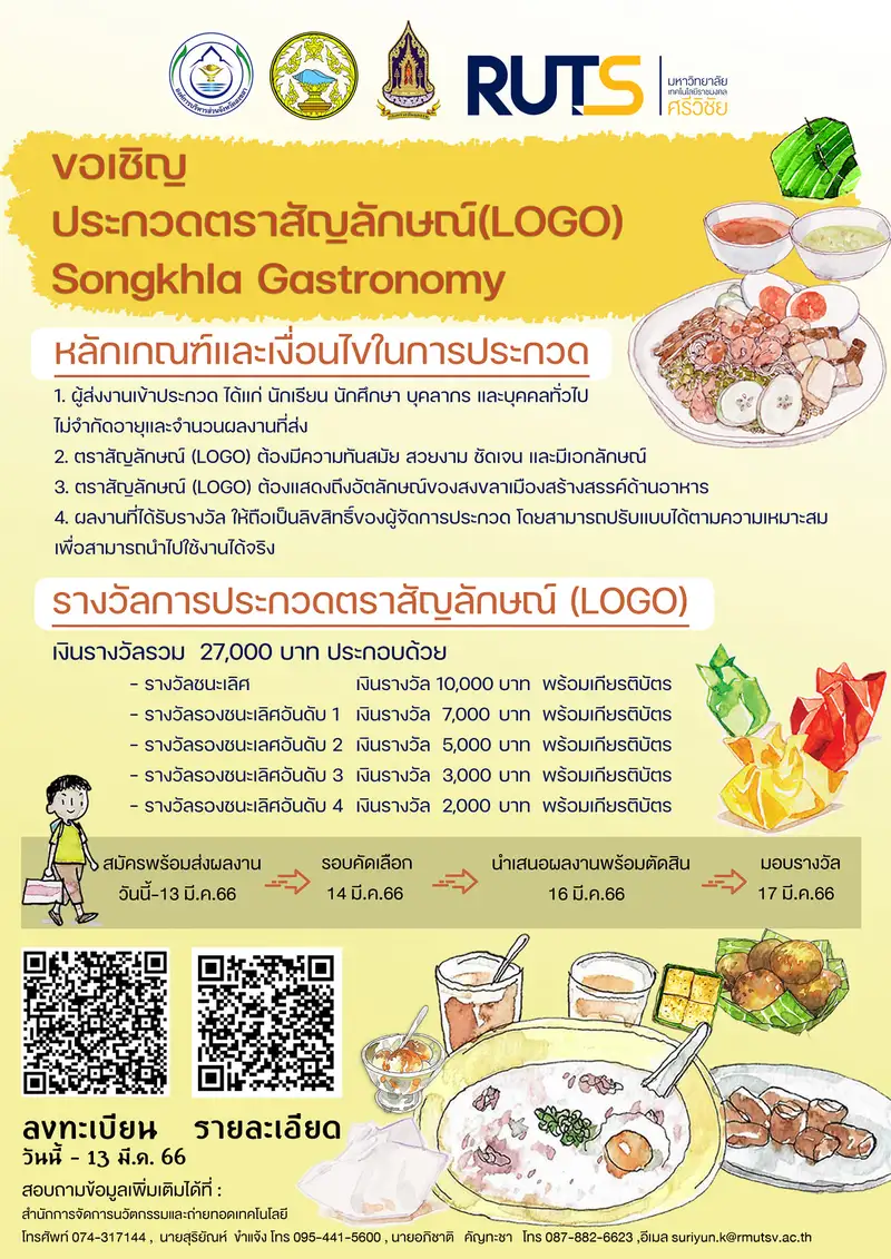 ​ขอเชิญเข้าร่วมประกวดตราสัญลักษณ์ (LOGO) สงขลาเมืองสร้างสรรค์ด้านอาหาร (Songkhla Gastronomy)