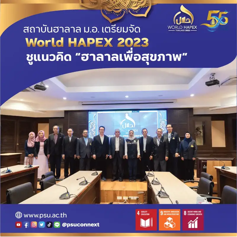 สถาบันฮาลาล ม.อ. เตรียมจัด World HAPEX 2023 ชูแนวคิด “ฮาลาลเพื่อสุขภาพ”