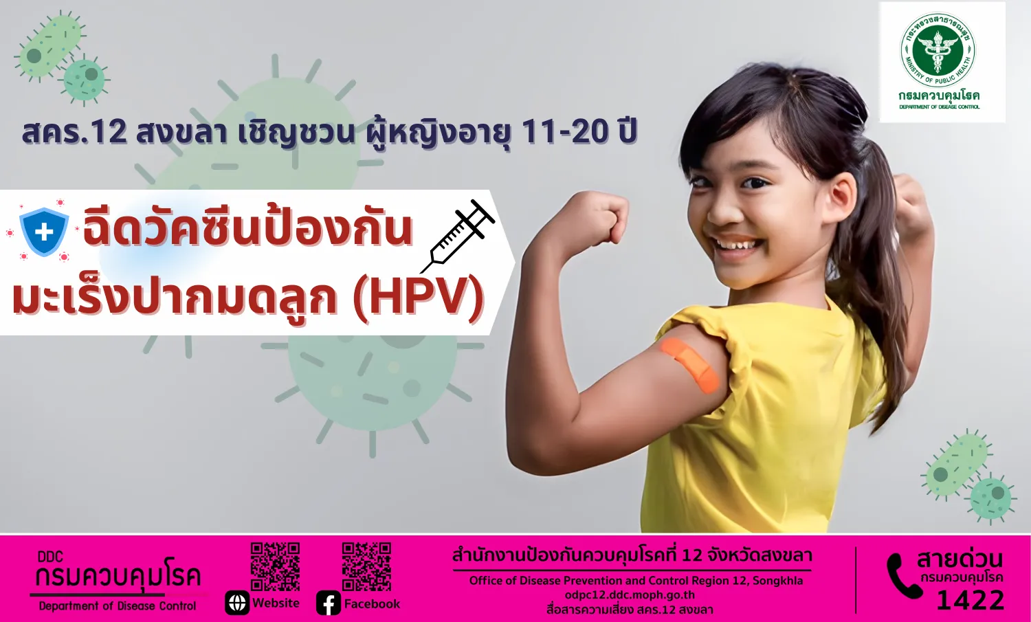 สคร.12 สงขลา เชิญชวนผู้หญิงไทยอายุ 11 - 20 ปี ฉีดวัคซีนป้องกันมะเร็งปากมดลูก (HPV)