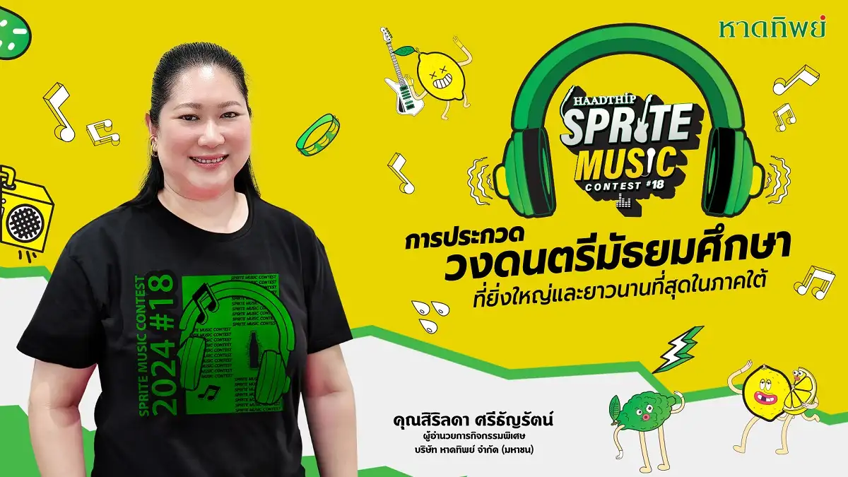 หาดทิพย์ เปิดเวที Sprite Music Contest 2024 การประกวดวงดนตรีมัธยมศึกษา ...