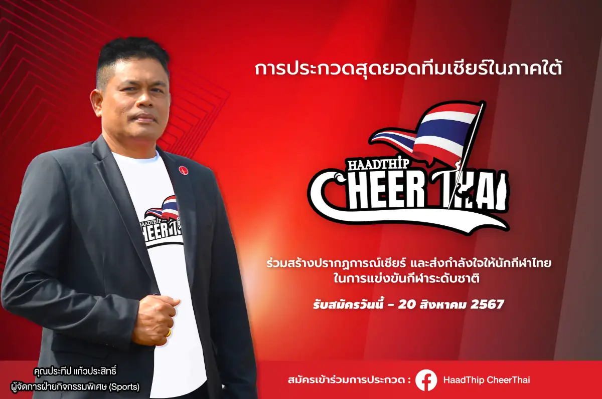 หาดทิพย์ ขอเชิญกองเชียร์ ส่งพลังเชียร์ที่ยิ่งใหญ่ ในโครงการประกวดกองเชียร์ Haadthip CheerThai