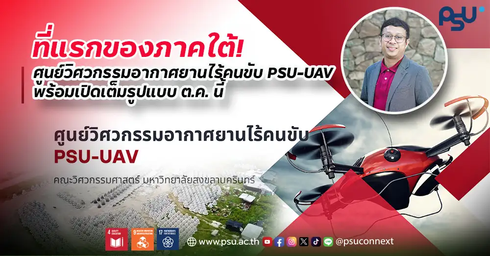 ที่แรกของภาคใต้! ศูนย์วิศวกรรมอากาศยานไร้คนขับ PSU-UAV พร้อมเปิดเต็มรูปแบบ ต.ค. นี้