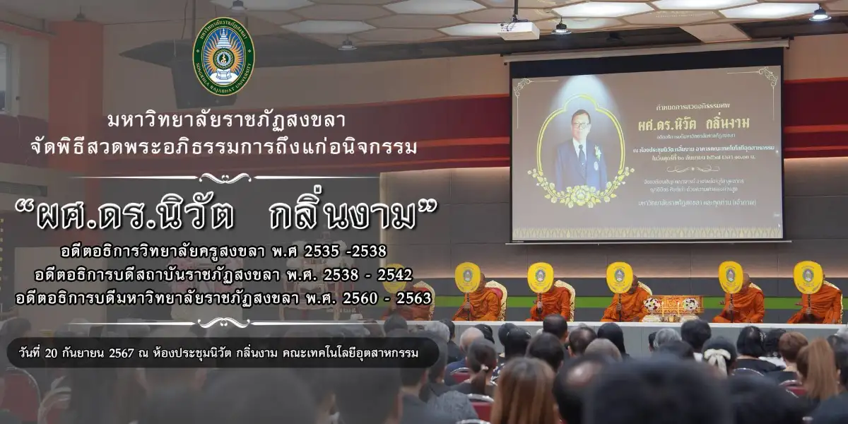 มรภ.สงขลา จัดพิธีสวดพระอภิธรรมการถึงแก่อนิจกรรม ผศ.ดร.นิวัต กลิ่นงาม