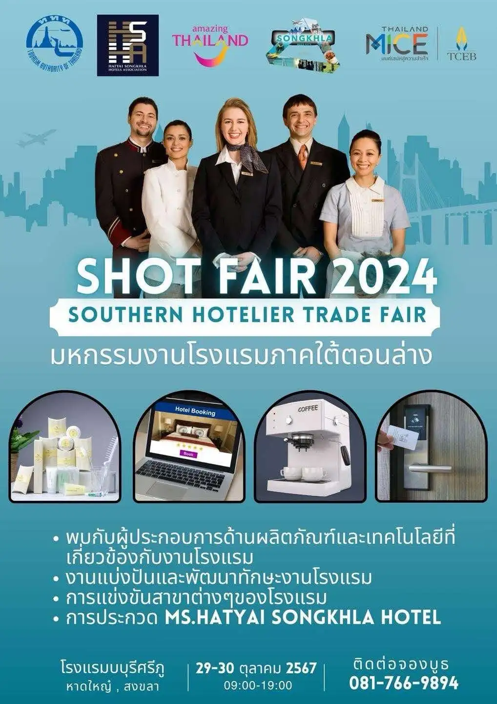 เชิญร่วมงาน  Southern Hotelier Trade Fair 2024