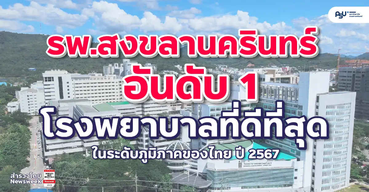 โรงพยาบาลสงขลานครินทร์คว้าอันดับ 1 โรงพยาบาลที่ดีที่สุดระดับภูมิภาค จากการจัดอันดับโรงพยาบาลดีที่สุดในไทย