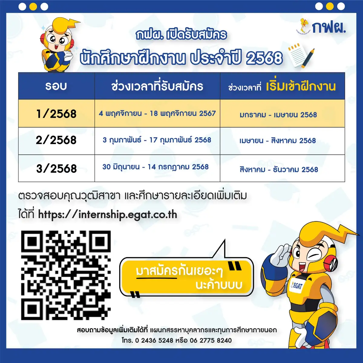 กฟผ. เปิดรับสมัคร นักเรียน นิสิต นักศึกษาฝึกงานประจําปี 2568