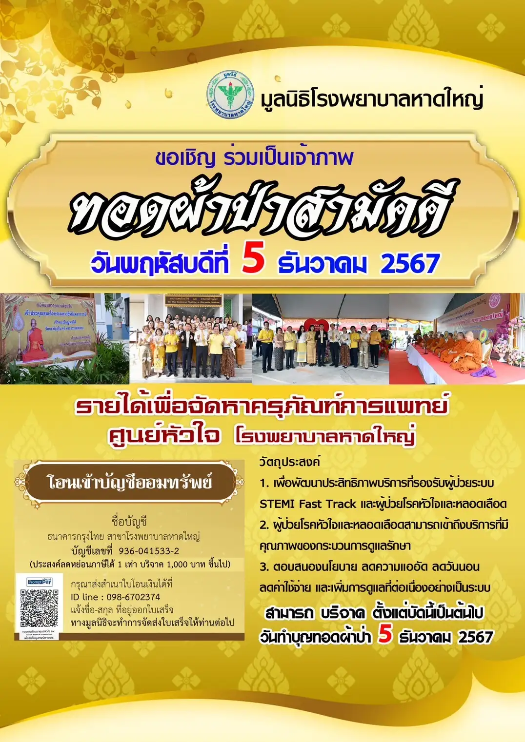 Hatyai Hospital Foundation Invites You to Join the Merit-Making Ceremony on December 5, 2024, Supporting the Heart Center