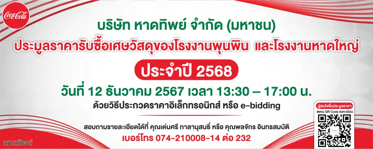 หาดทิพย์  เปิดประมูลราคารับซื้อเศษวัสดุ ประจำปี 2568