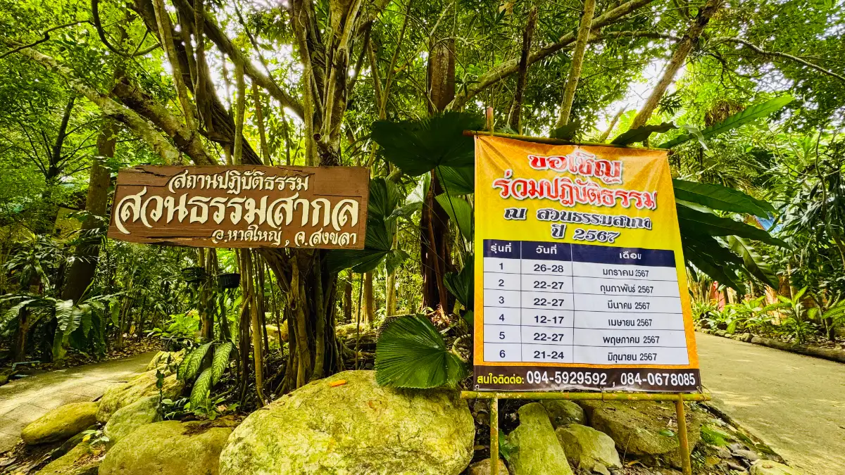 สวนธรรมสากล: สถานปฏิบัติธรรมเพื่อการเจริญสติแบบเคลื่อนไหว