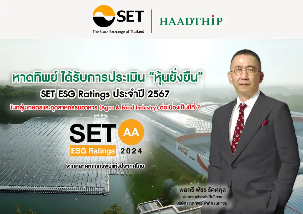 หาดทิพย์ (HTC)  ได้รับการประเมินหุ้นยั่งยืน SET ESG Ratings ในระดับ “AA” ประจำปี 2567