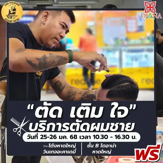 โต้งหาดใหญ่วินเทจอะคาเดมี่ เปิดโครงการ ตัด-เติม-ใจ