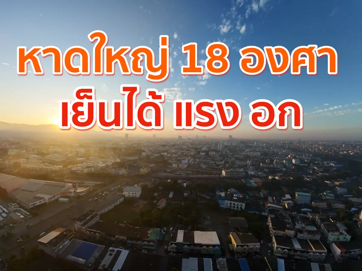 หาดใหญ่เย็นได้แรงอก 18 องศา สะเดาสุดหนาว 16 องศา