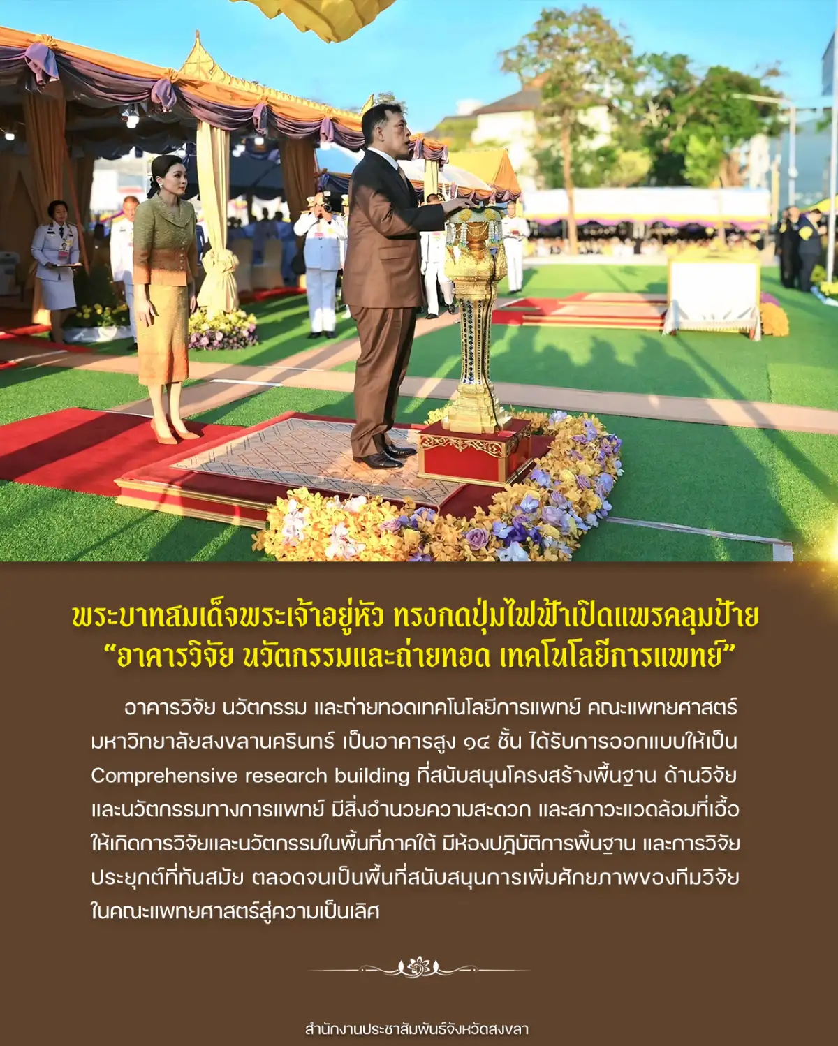 พระบาทสมเด็จพระเจ้าอยู่หัว ทรงกดปุ่มไฟฟ้าเปิดแพรคลุมป้าย “อาคารวิจัย นวัตกรรมและถ่ายทอด เทคโนโลยีการแพทย์”