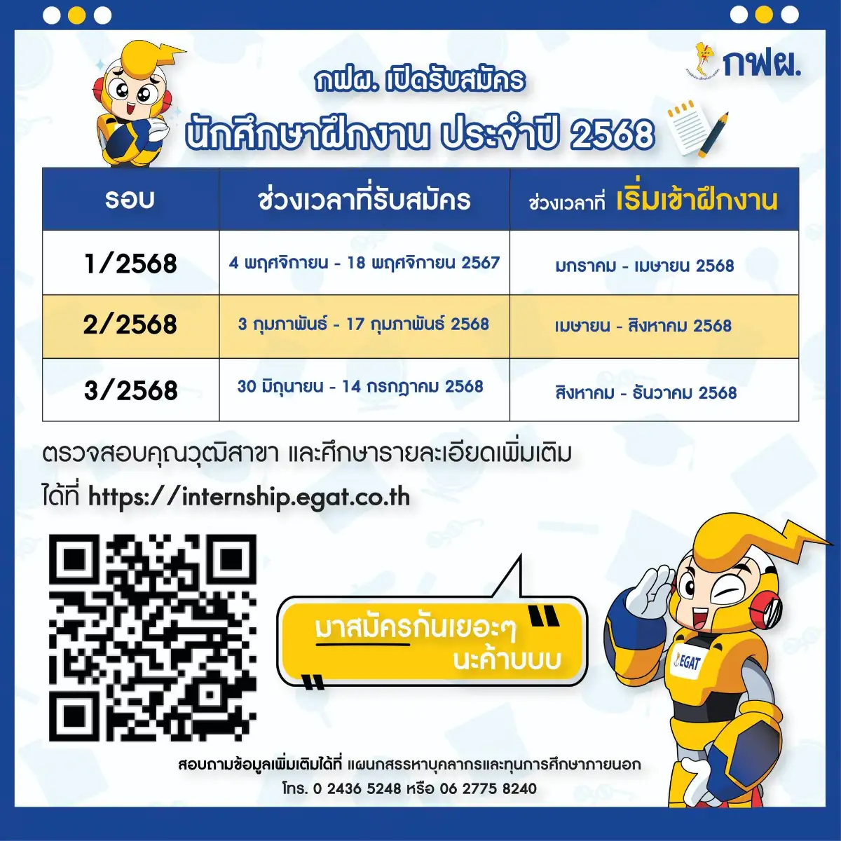 กฟผ. เปิดรับสมัคร นักเรียน นิสิต นักศึกษาฝึกงานประจําปี 2568