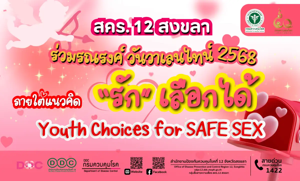 สคร.12 สงขลา ร่วมรณรงค์ วันวาเลนไทน์ 2568  ภายใต้แนวคิด “รัก” เลือกได้ : Youth Choices for SAFE SEX