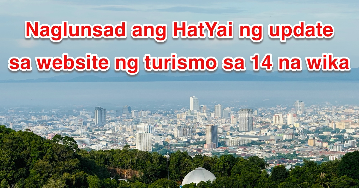 HatYai nag-update ng website sa paglalakbay para maipakita sa buong mundo, sumusuporta sa 14 na wika