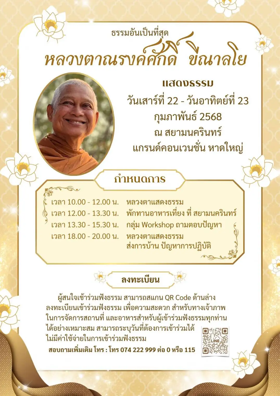 ขอเชิญร่วมฟังธรรม "ธรรมะอันเป็นที่สุด" กับหลวงตาณรงค์ศักดิ์ ขีณาลโย ณ สยามนครินทร์ แกรนด์คอนเวนชั่น หาดใหญ่