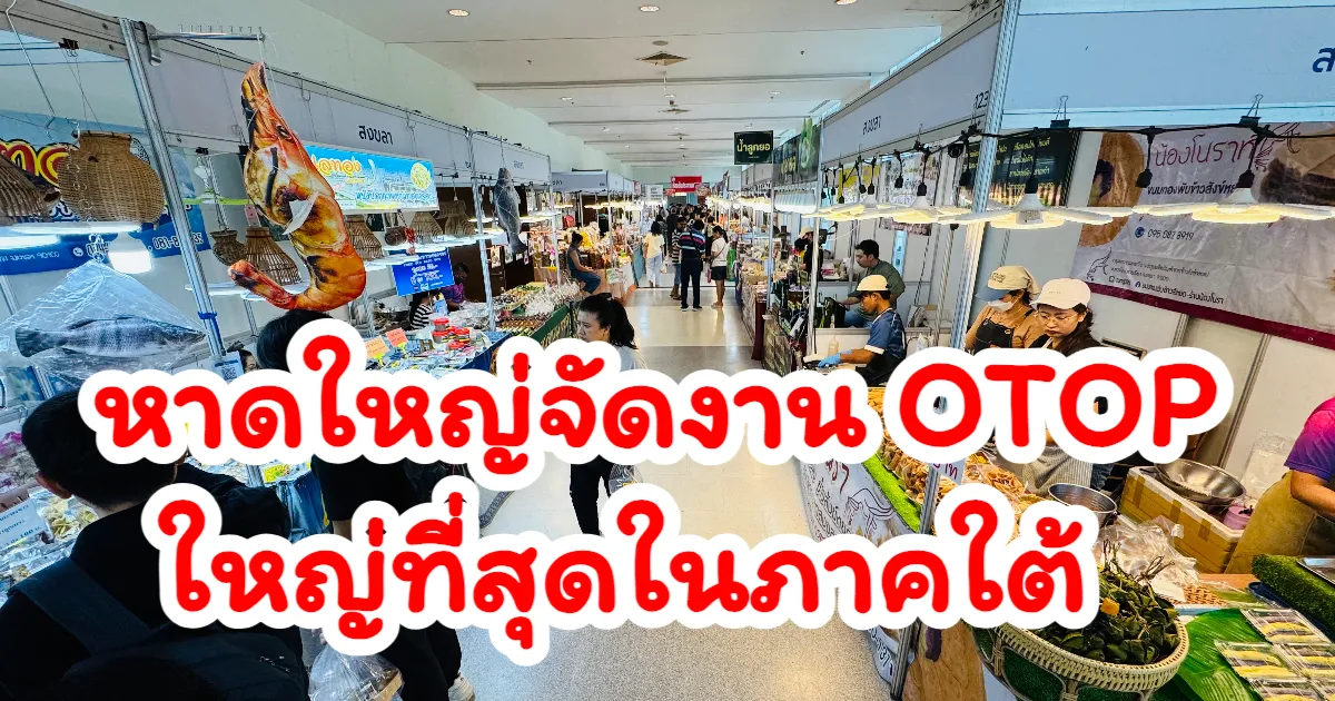 หาดใหญ่จัดงาน OTOP อร่อยเด็ดทั่วไทย จัดยิ่งใหญ่รับหน้าร้อน