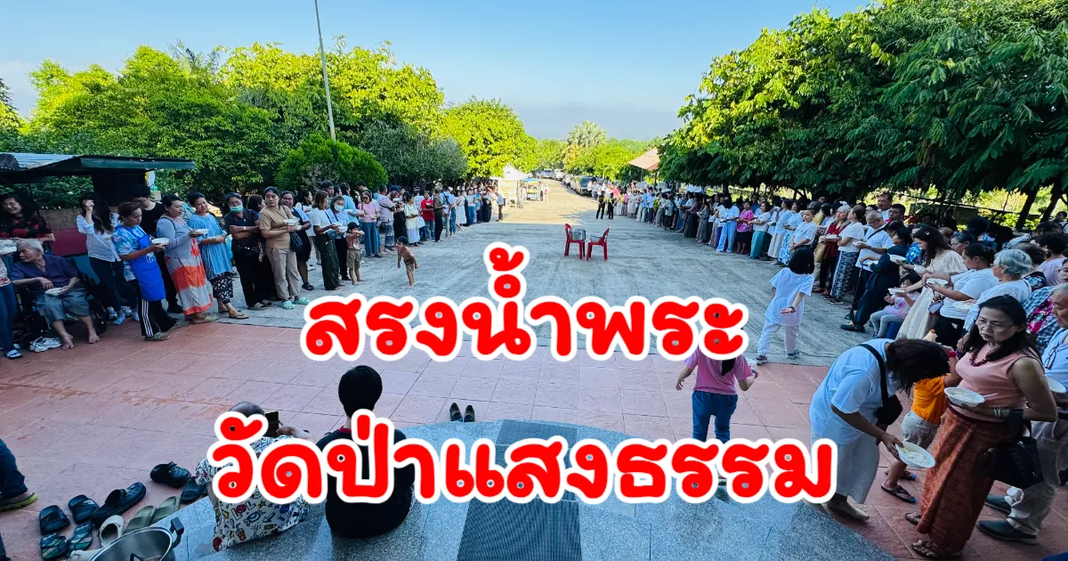 วัดป่าแสงธรรมสืบสานประเพณีสรงน้ำพระ ประจำปี 2568 ศิษยานุศิษย์นานาชาติร่วมงานคับคั่ง