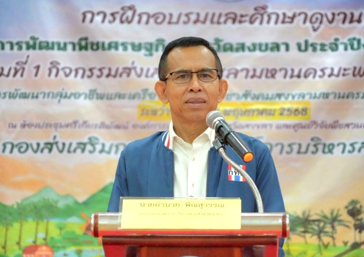 อบจ.สงขลา ขับเคลื่อน "สงขลามหานครมะพร้าวน้ำหอม" จัดอบรมกลุ่มเกษตรกรและผู้สนใจ ฝึกอบรมโครงการพัฒนาพืชเศรษฐกิจจังหวัดสงขลา ประจำปีงบประมาณ 2568