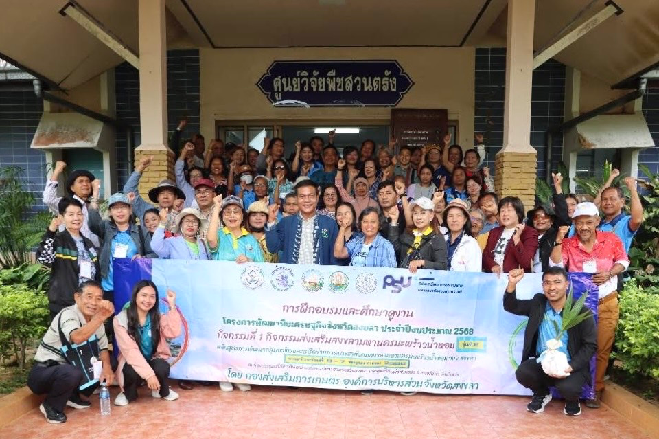 อบจ.สงขลา ขับเคลื่อน "สงขลามหานครมะพร้าวน้ำหอม" จัดอบรมและศึกษาดูงาน กลุ่มเกษตรกรและผู้สนใจปลูกมะพร้าวน้ำหอม