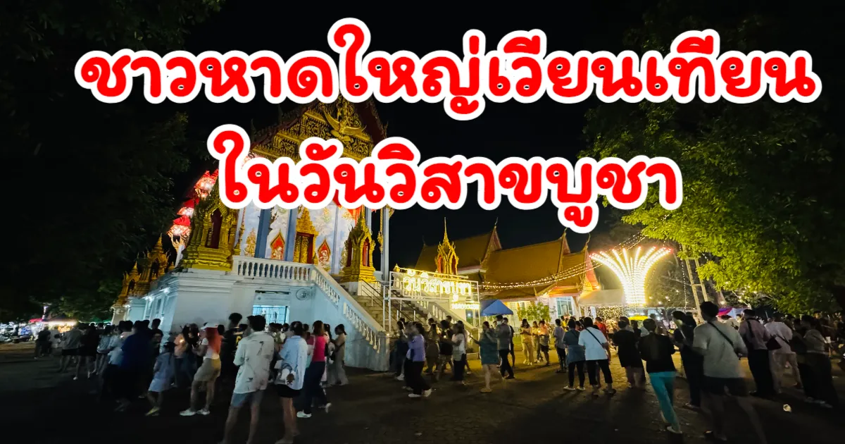 ชาวหาดใหญ่ร่วมเวียนเทียนวันวิสาขบูชาเนืองแน่น วัดต่างๆ คึกคักด้วยพุทธศรัทธา