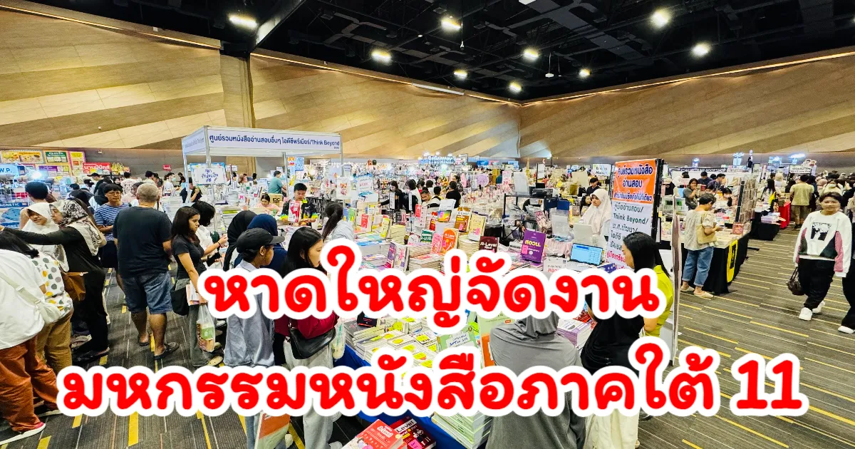 หาดใหญ่จัดงานมหกรรมหนังสือภาคใต้ ครั้งที่ 11