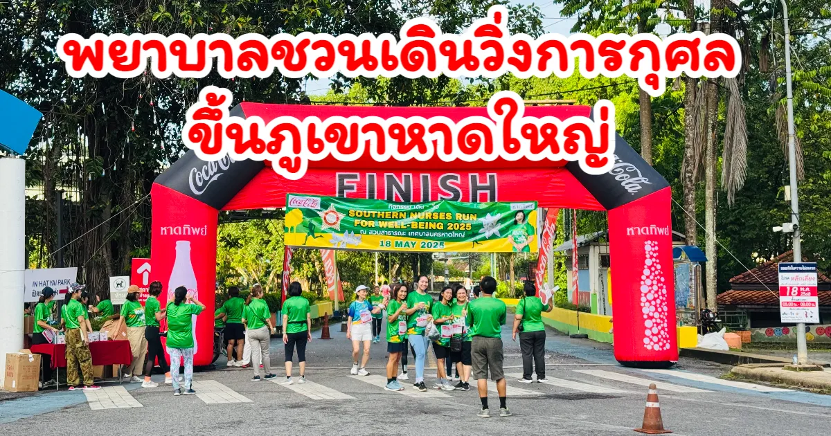 พยาบาลชวนวิ่งขึ้นเขาคอหงส์ "Southern Nurses Run 2025" ปลุกพลังสุขภาวะดี – สมทบทุนสวัสดิการพยาบาล