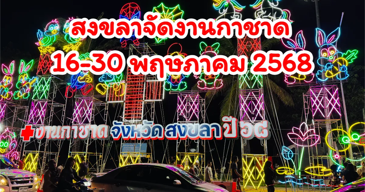 สงขลาจัดงานกาชาดประจำปี 2568 สัมผัสเทศกาลการกุศลที่ไม่ควรพลาด