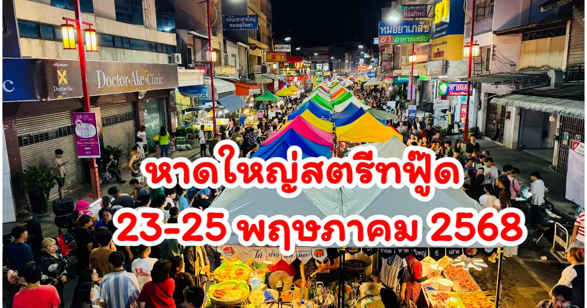 หาดใหญ่เตรียมจัดงานสตรีทฟู๊ดสุดยิ่งใหญ่แห่งปี