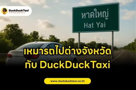 เหมารถไปต่างจังหวัด สะดวก ปลอดภัย ราคาชัดเจน บริการพี่ ๆ เหมือนญาติ ต้อง DuckDuckTaxi