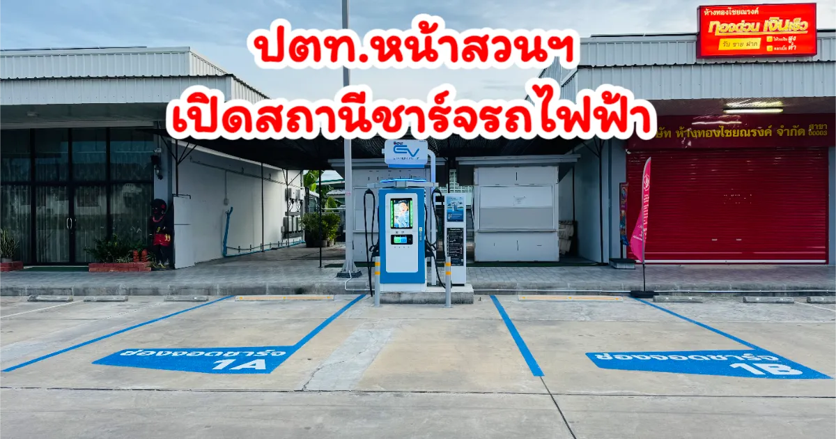 เปิดให้บริการแล้ว! สถานีชาร์จรถยนต์ไฟฟ้า 120 kW แบบเร็ว 2 หัว ที่ปั๊ม PTT หน้าสวนสาธารณะหาดใหญ่ พร้อมที่จอดรถสำหรับชาร์จ 3 ช่อง รองรับการเดินทางยุคใหม่อย่างครบวงจร