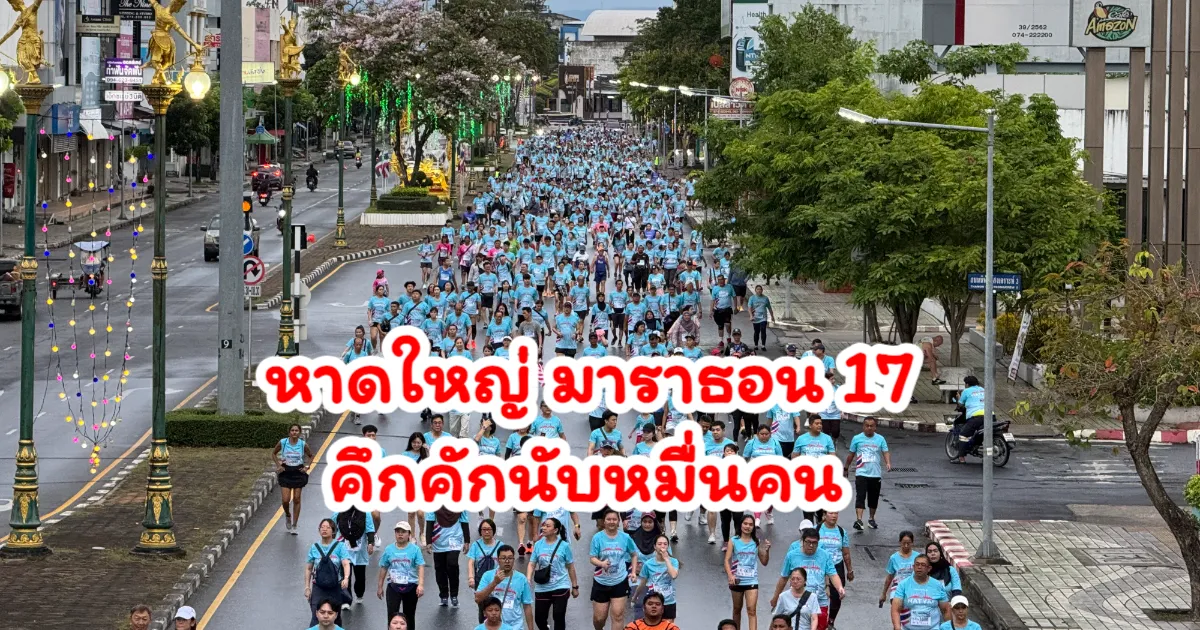 คึกคักแน่นถนน นักวิ่งร่วมหมื่นจากนานาชาติร่วมเข้าแข่งขัน หาดใหญ่ มาราธอน 17 สร้างภาพประทับใจ พร้อมบรรยากาศอบอุ่นต้อนรับเพื่อนบ้าน