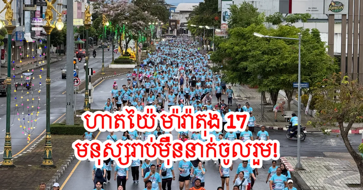 ផ្លូវពោរពេញទៅដោយអ្នករត់ជាងមួយម៉ឺននាក់ជាតិជាតិនានា ព្រឹត្តិការណ៍ "HatYai Marathon 17" បង្កើតភាពចងចាំ និងកំដរសន្តិភាពក្នុងការទទួលម៉ោងថ្មី