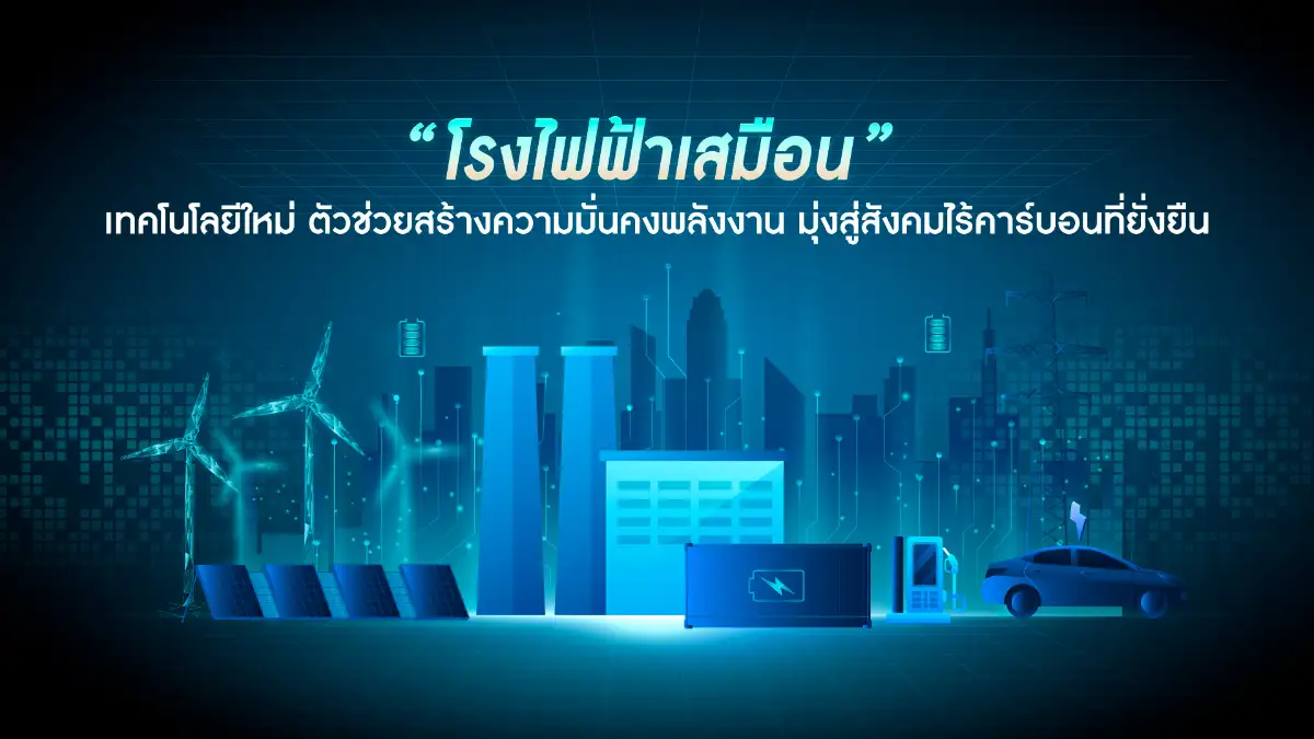 รู้จัก โรงไฟฟ้าเสมือน (Virtual Power Plant: VPP)