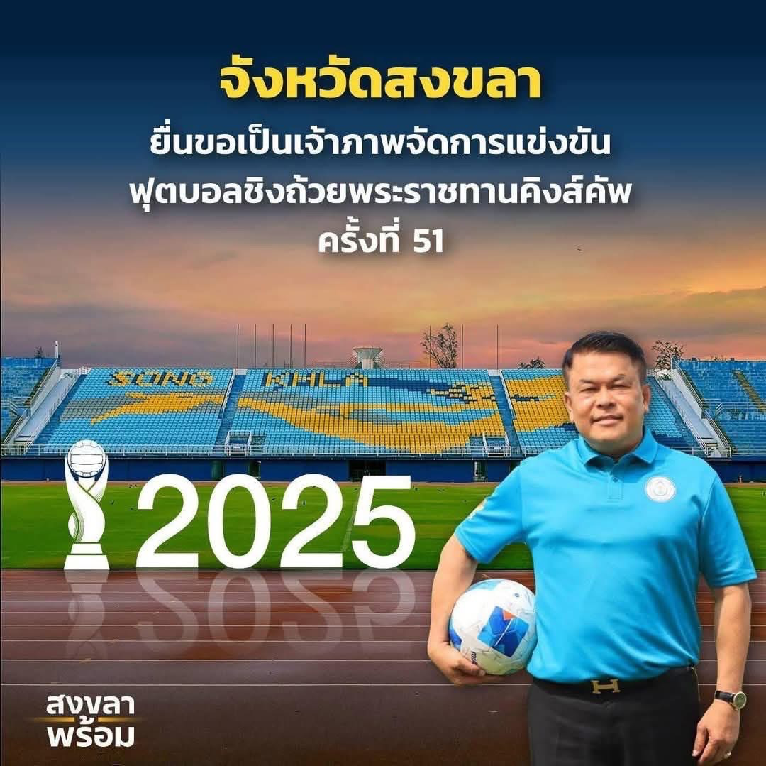 “สงขลา พร้อม” เสนอตัวเป็นเจ้าภาพจัดการแข่งขันฟุตบอลชิงถ้วยพระราชทานคิงส์คัพ ครั้งที่ 51 หลังประสบความสำเร็จอย่างสูงจากการเป็นเจ้าภาพเมื่อปีที่ผ่านมา