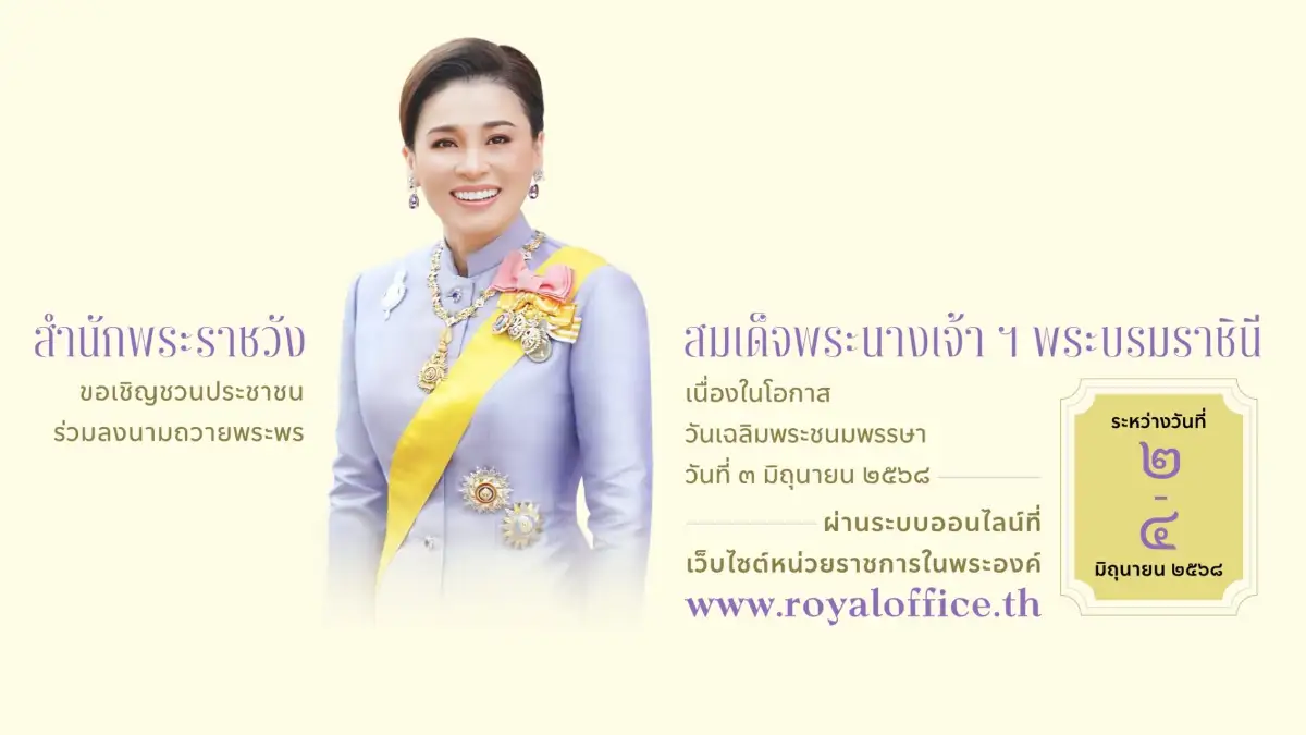 สำนักพระราชวัง ขอเชิญชวนประชาชนร่วมลงนามถวายพระพรชัยมงคล สมเด็จพระนางเจ้า ฯ พระบรมราชินี เนื่องในโอกาสวันเฉลิมพระชนมพรรษา วันที่ ๓ มิถุนายน ๒๕๖๘ ผ่านระบบออนไลน์