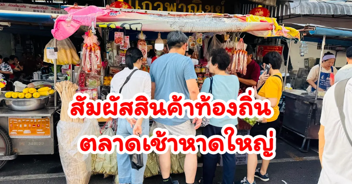 สัมผัสวิถีชีวิตยามเช้าที่ "ตลาดเช้าหาดใหญ่" หนึ่งในจุดหมายที่ไม่ควรพลาด
