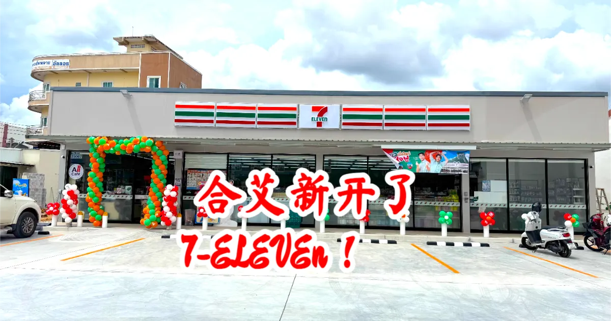 合艾宋卡7-11便利店新店盛大开业！