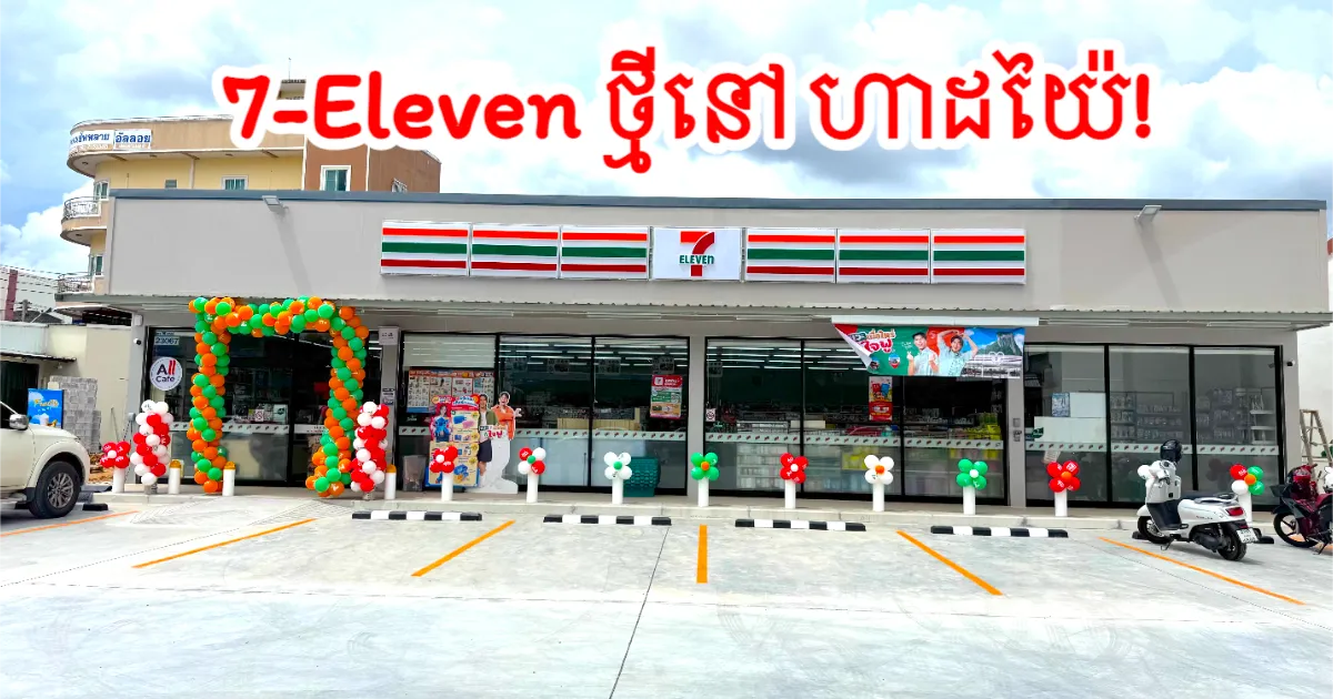 ហាងសេវាកម្មកាន់ត្រូវ 7-Eleven បើកសាខាថ្មី នៅក្នុង ហាដយ៉ៃ