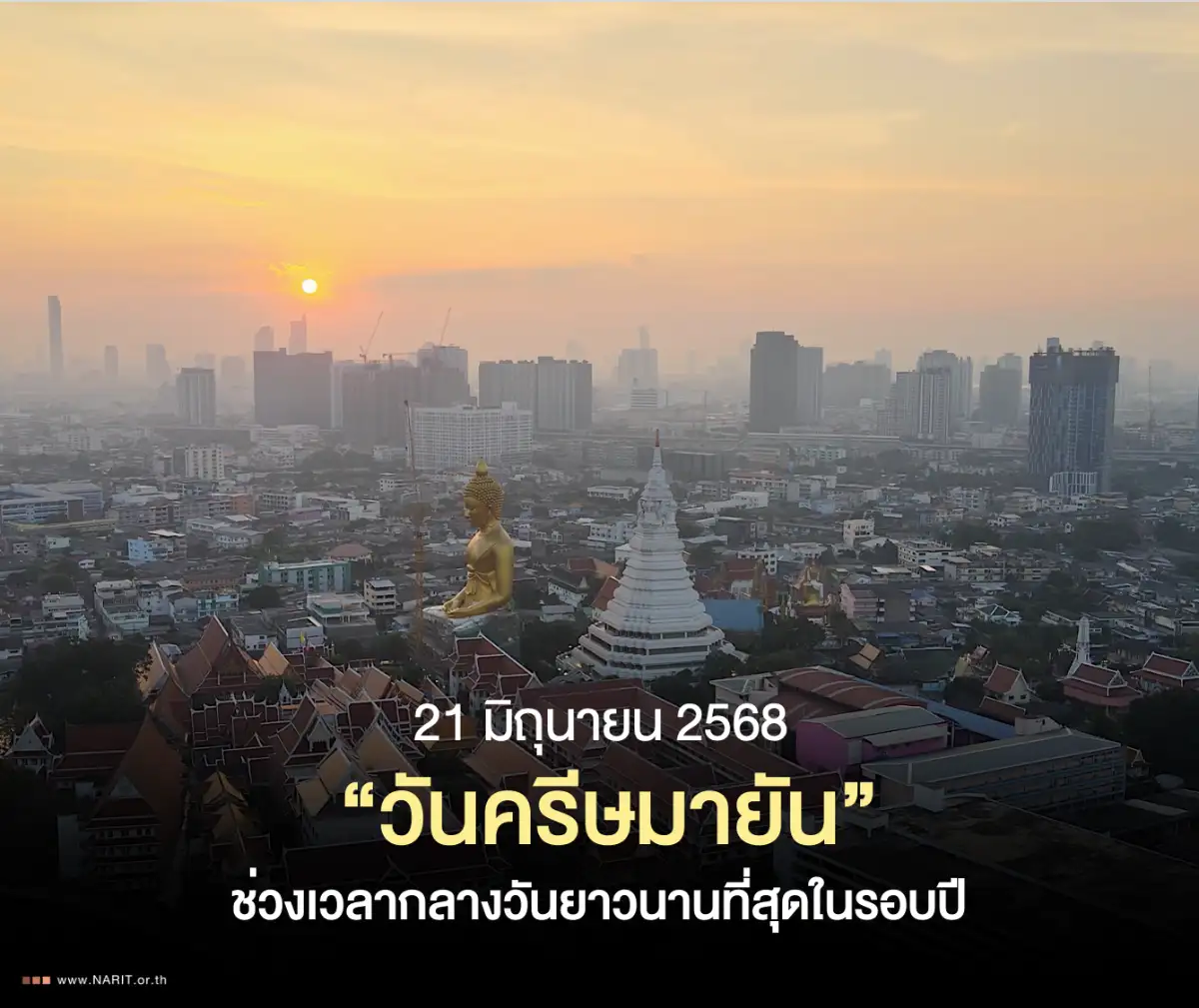 21 มิ.ย. 68 “วันครีษมายัน” ช่วงเวลากลางวันยาวนานที่สุดในรอบปี