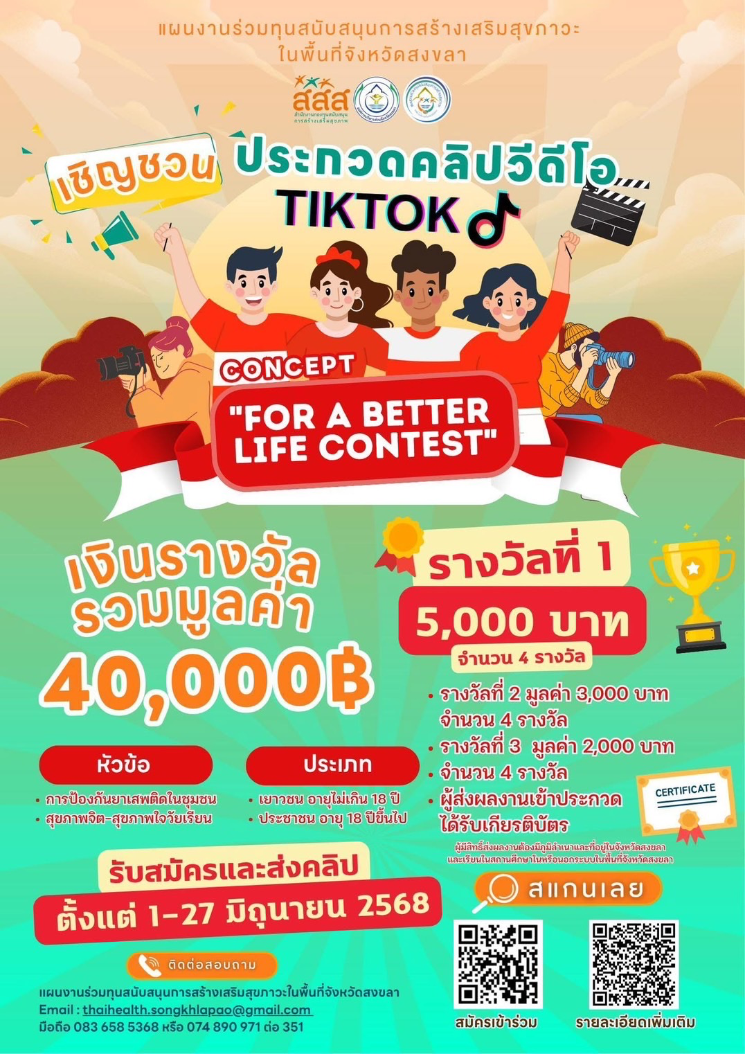 🌟📣 ขอเชิญร่วมประกวดคลิปวิดีโอ TikTok “For a Better Life Contest” (ก้าวสู่ชีวิตที่ดีกว่า)