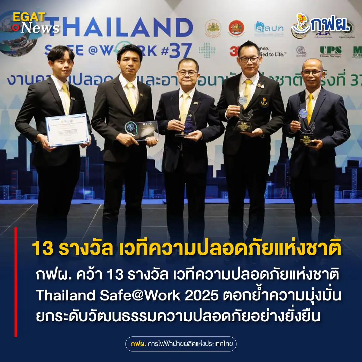 image about กฟผ. คว้า 13 รางวัล เวทีความปลอดภัยแห่งชาติ Thailand Safe@Work 2025 ตอกย้ำความมุ่งมั่น ยกระดับวัฒนธรรมความปลอดภัยอย่างยั่งยืน